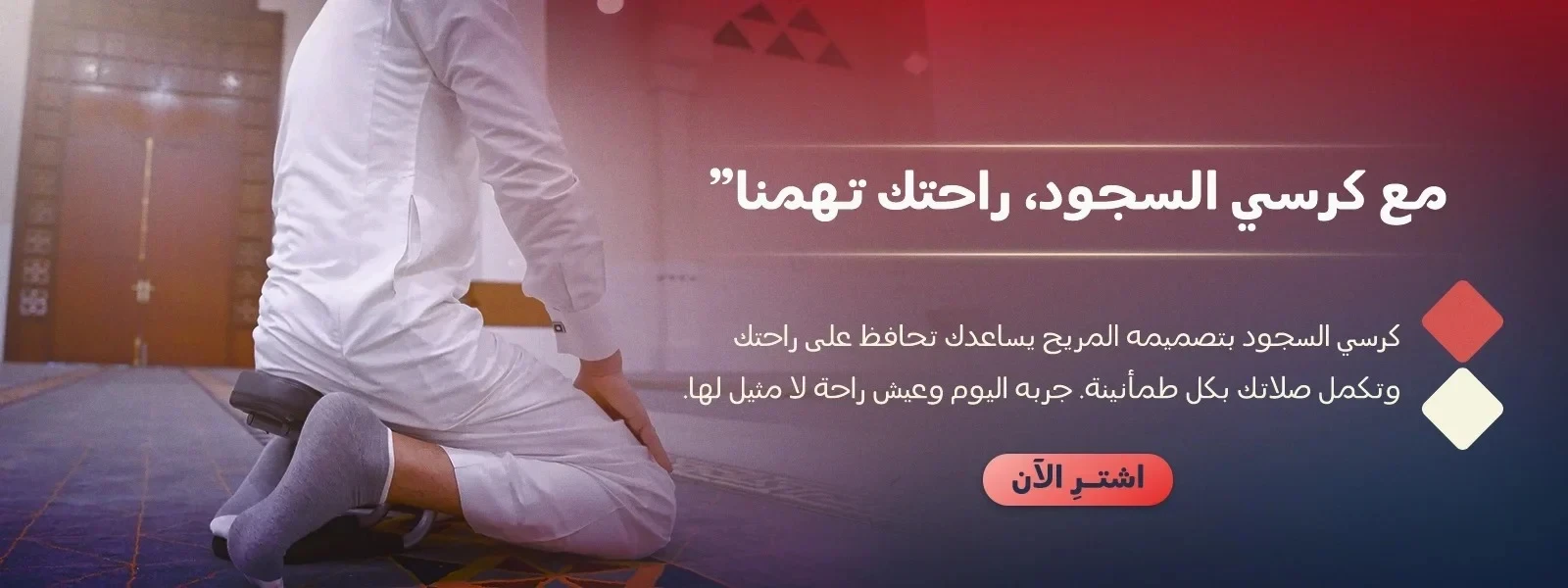كرسي السجود