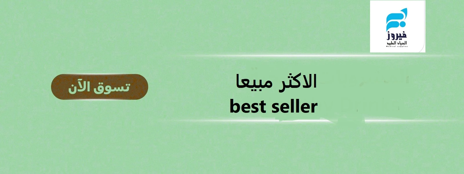 الاكثر مبيعا