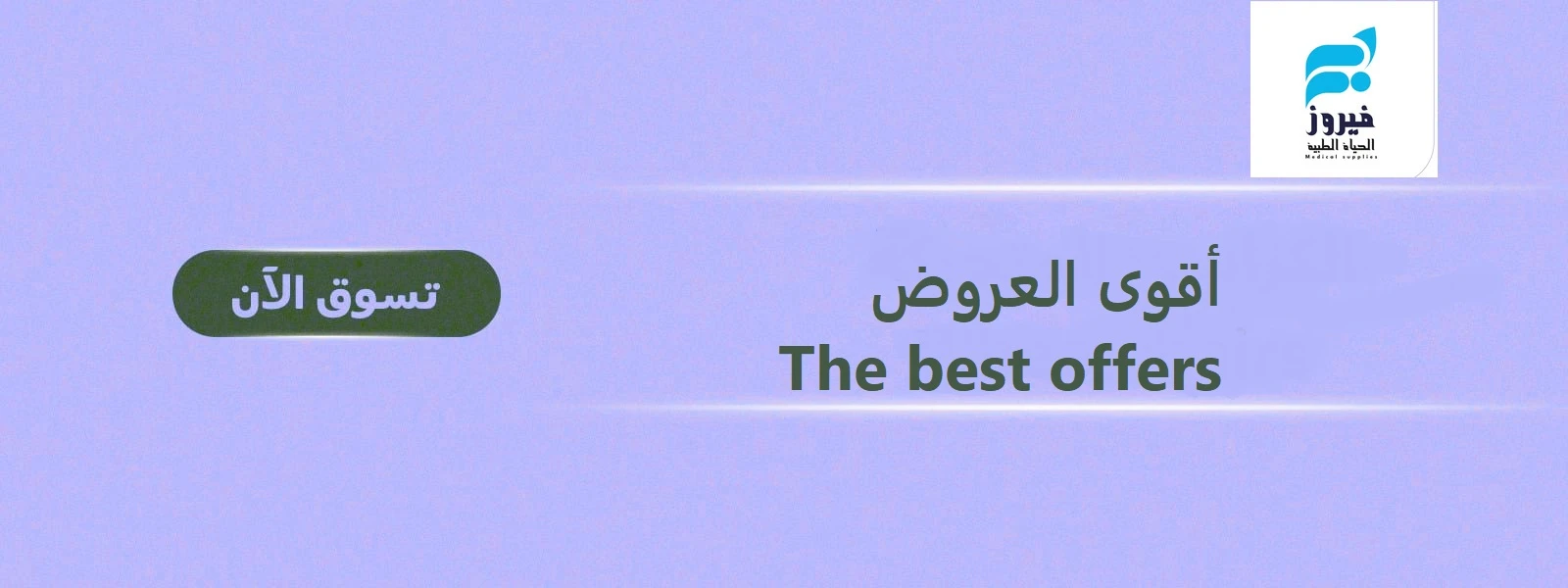 أاقوي العروض