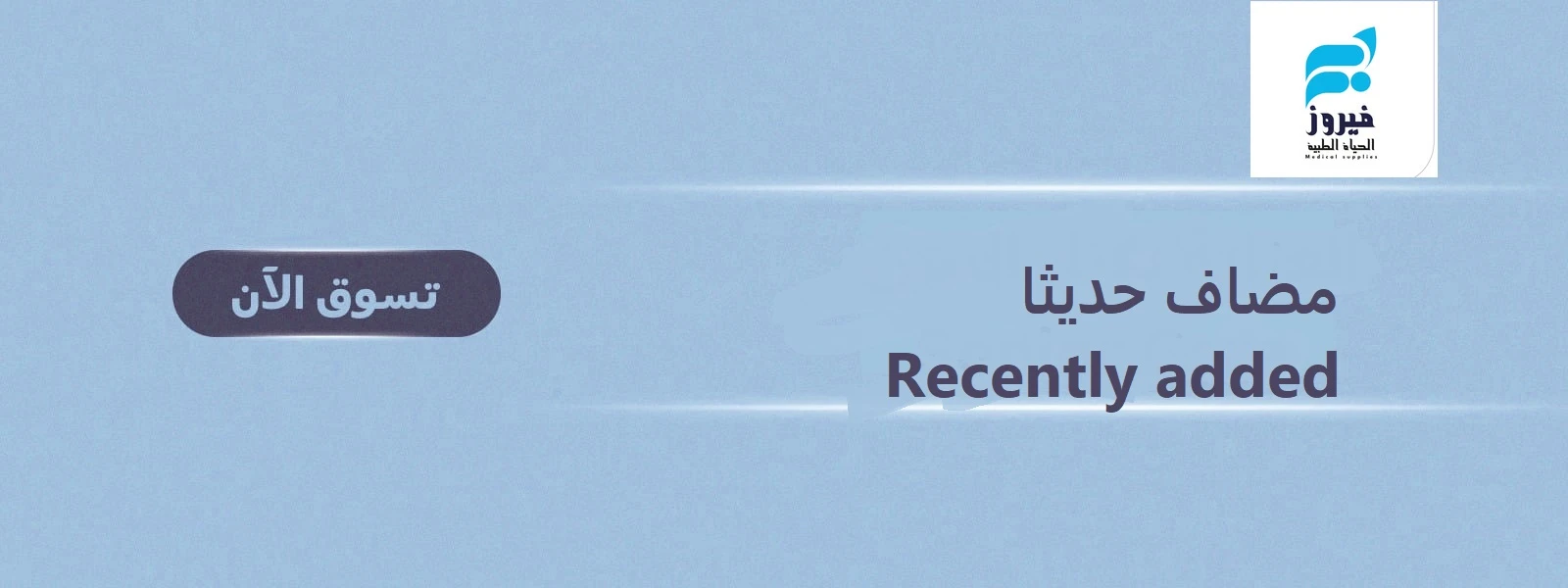 مضاف حديثا